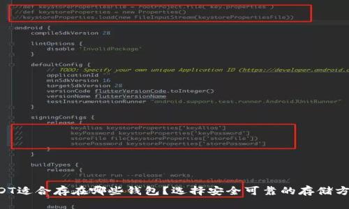USDT适合存在哪些钱包？选择安全可靠的存储方案！