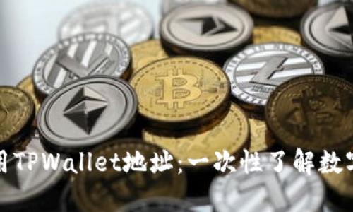 如何获取和使用TPWallet地址：一次性了解数字钱包的全攻略