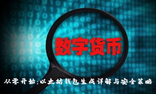 从零开始：以太坊钱包生成详解与安全策略