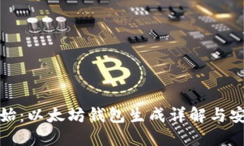 从零开始：以太坊钱包生成详解与安全策略