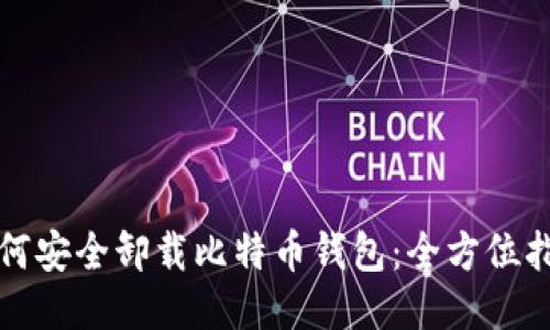 如何安全卸载比特币钱包：全方位指南