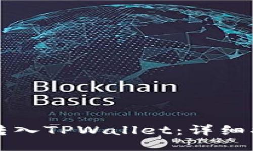 如何将币转入TPWallet：详细指南与提示