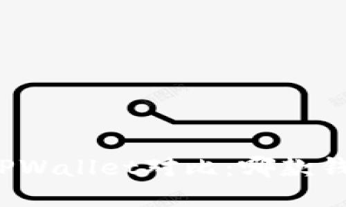 波宝钱包与TPWallet对比：哪款钱包更适合你？
