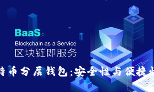 深入解析比特币分层钱包：安全性与便捷性的完美结合