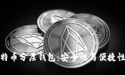 深入解析比特币分层钱包：安全性与便捷性的完美结合