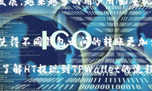   如何将HT提现到TPWallet：步骤详解及注意事项 / 
 guanjianci HT, TPWallet, 提现, 加密货币, 交易所 /guanjianci 

引言：加密货币的便利与挑战
在如今的数字货币时代，加密货币交易已经不仅仅是少数人的专利，而是逐渐成为越来越多投资者的热门选择。在这个世界中，HT（Huobi Token）作为火币交易所发行的代币，因其多重用途和流动性，受到了广泛关注。而TPWallet，因为其便捷的操作以及优秀的安全性，也吸引了众多用户。那么，如何将HT提现到TPWallet成为了许多人亟需了解的问题。

一、准备工作：确保账户安全与资金充裕
在尝试进行提现之前，首先需要确保自己的火币账户有足够的HT余额。你可以通过在火币交易所的主页查看你的资产情况。此外，需要确保你的TPWallet账户已准备就绪，包括钱包地址的正确性和安全性。安全是第一位的，确保你的TPWallet开启了双重身份验证功能，以增加额外的安全保障。

二、步骤一：登录火币交易所账户
打开浏览器，访问火币官方网站，输入你的邮箱和密码登录账户。如果你开启了双重身份验证，系统会提示你输入验证码。成功登录后，进入“资产管理”页面，找到“HT”代币的选项，这里将是你操作的起点。

三、步骤二：进入提现页面
在“资产管理”选项中，找到“提现”按钮。点击后，系统会弹出提现页面，你需要在此输入一些必要的信息。在提现操作之前，火币会提示用户注意提现信息的准确性，这是为了防止因为错误导致的资产损失。

四、步骤三：填写提现信息
在提现页面，你需要填写以下几个重要信息：
ul
    listrong提现金额：/strong输入希望提现的HT数量。请注意，提现金额不能低于平台设定的最低提现限额。/li
    listrong目标钱包地址：/strong输入你的TPWallet地址。这一步需要格外小心，任何小的错误都可能导致资金的永久损失。/li
    listrong备注：/strong可以选择填写提现备注，虽然这并不是必须的，但在某些情况下，备注可以帮助你更好地管理资金。/li
/ul
确保所有信息正确无误之后，进入下一步。

五、步骤四：确认提现信息
在填写完所有信息后，火币会要求你确认填写的信息。仔细检查一次，包括提现金额、目标地址等，确保一切无误。在确认无误后，你需要点击确认提现。此时，系统会发送一个验证邮件或短信到你的注册邮箱或手机，按照提示进行操作。

六、步骤五：等待提现成功
完成确认后，提现申请进入处理阶段。根据网络的繁忙程度，提现时间可能会有所不同。通常情况下，HT提现到账时间大约在10分钟到一个小时，但在高峰期可能会延长。此外，你可以在火币的交易记录中查看提现的状态，确保资金正在顺利转移。

七、查看TPWallet中的资金
一旦火币处理完你的提现请求，HT将会转入你的TPWallet。在TPWallet中打开应用，检查你的资产页面，确认HT余额是否已成功到账。如果没有到账，可以尝试等待更长的时间，或者联系TPWallet的客服进行查询。

八、注意事项：安全与风险管理
在进行HT提现到TPWallet的过程中，有几点需要特别注意：
ul
    li始终确保你的目标钱包地址正确无误，尤其是在复制粘贴时，不要粘贴多余的空格。/li
    li使用强密码，并定期更换，以保障你的火币和TPWallet账户安全。/li
    li留意网络状态，在网络不佳的时候尽量减少大额提现操作。/li
    li了解不同交易所和钱包的交易费用，在选择提现时要考虑到这些费用。/li
/ul

九、总结：高效提现，灵活运用加密资产
将HT提现到TPWallet虽然程序简单，但是为了保障自身资金安全，细节方面的把控尤为重要。通过以上步骤，相信你可以轻松完成操作。同时，随着区块链技术的发展，越来越多的用户开始重视资产的灵活运用。只有不断学习和适应，才能在这个不断变化的市场中立于不败之地。

十、未来展望：加密货币的前景
加密货币正在迅速改变传统金融系统，未来还会有什么样的新变化呢？随着区块链技术的不断成熟，更多的金融产品和服务将被开发出来。而跨链技术的发展将使得不同钱包之间的转账更加便捷，进一步推动了数字资产的流动性。在这样的趋势下，用户应该保持对行业的关注，及时更新自己的知识，以适应市场的变化。

在这个充满机遇与挑战的时代，掌握资金流转的技能，不仅能为自己带来投资回报，也能在不断变革的市场中寻找更多的可能性。希望通过这篇文章，你能更深入了解HT提现到TPWallet的流程，并在未来的数字货币世界中游刃有余。