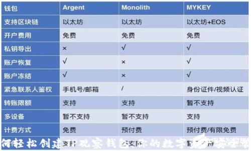 
如何轻松创建TP观察钱包：你的数字资产安全管家