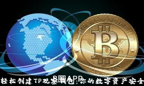
如何轻松创建TP观察钱包：你的数字资产安全管家
