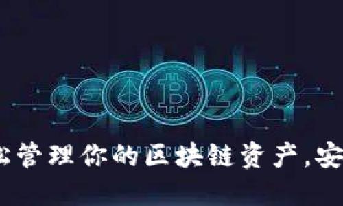小葱钱包：轻松管理你的区块链资产，安全便捷的选择
