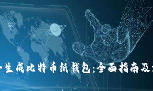 如何安全生成比特币纸钱包：全面指南及注意事项