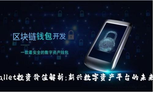 TPWallet投资价值解析：新兴数字资产平台的未来潜力