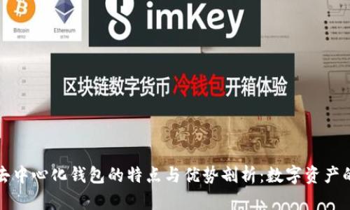 区块链去中心化钱包的特点与优势剖析：数字资产的新选择