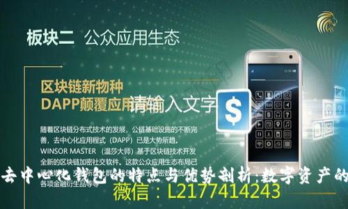 区块链去中心化钱包的特点与优势剖析：数字资产的新选择