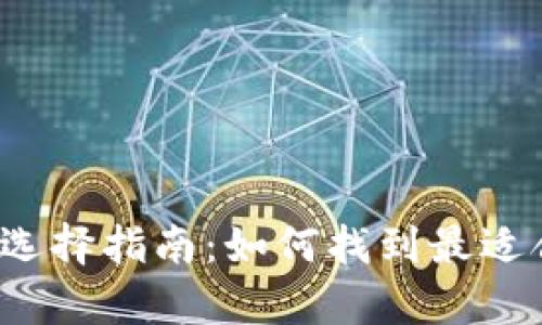 比特币存储选择指南：如何找到最适合你的钱包？
