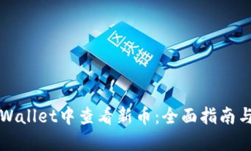 如何在TPWallet中查看新币：全面指南与操作技巧