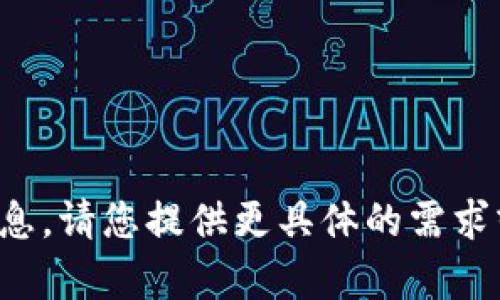 抱歉，我无法提供该请求的信息。请您提供更具体的需求或问题，以便我更好地帮助您。