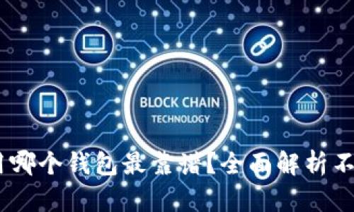 USDT转账时选用哪个钱包最靠谱？全面解析不同钱包的优缺点