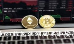 最新比特币QT钱包漏洞版本