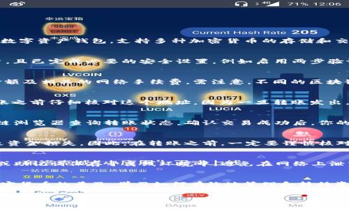 是的，USDT可以转到TP钱包，但具体的操作步骤和注意事项值得了解。

什么是USDT和TP钱包？
USDT（Tether）是一种基于区块链的稳定币，它的价值与美元1:1挂钩，常被用于数字资产交易中作为避险工具。TP钱包则是一款多链数字资产钱包，支持多种加密货币的存储和交易，包括USDT。

转账的基本步骤
将USDT转移到TP钱包的过程实际上并不复杂，只需遵循几个基本步骤即可完成。首先，确保你已经在TP钱包中注册并创建了一个账户，且已完成必要的安全设置，例如启用两步验证等。接下来，获取TP钱包的USDT地址，这通常可以在钱包的“接收”或“充值”页面找到。

准备转账的数字货币
在开始之前，请确认你在其他钱包（如交易所钱包或个人钱包）中拥有USDT。如果你从交易所转账，请确保账户余额足够以覆盖转账金额及相关的网络手续费。需注意，不同的区块链网络（如Ethereum、Tron等）上USDT的转账费用也有所不同。因此，了解所使用网络的转账手续费将有助于你更好地进行资金规划。

转账操作
在确认了所有准备工作之后，接下来就可以进行具体的转账操作。选择你要转账的USDT数量，并粘贴TP钱包提供的接收地址。请在转账之前仔细核对这个地址，因为一旦转账发出，资金无法找回。如果在交易所进行转账，一定要选择正确的网络转账（如Tron网络USDT为TRC20，Ethereum网络为ERC20等）。

等待确认
完成转账后，交易将会在区块链上确认。根据网络的繁忙程度，这一过程可能需要几分钟到几个小时不等。在此期间，你可以通过区块链浏览器查询转账状态。确认交易成功后，你的TP钱包中将会显示相应的USDT余额。

常见问题及解决方案
在进行USDT转账时，用户可能会遇到一些常见问题。比如，发送金额错误、地址输入错误、转账网络选择错误等，这些问题都有可能导致资金损失。因此，在转账之前，一定要谨慎核对地址和金额。另外，若转账未能及时到达，可以检查交易状态并联系相关客服寻求帮助。

如何安全地使用TP钱包?
TP钱包作为一种数字资产钱包，安全性至关重要。用户应当始终保持软件的最新版本，以避免潜在的安全漏洞。同时，建议用户将私钥或助记词保存于离线环境中，避免在网络上泄露。启用两步验证和定期备份也是提高安全性的重要措施。

总结
总而言之，将USDT转移到TP钱包是一项相对简单的操作，只需遵循上述步骤，并注意安全问题和网络选择，便可顺利完成转账。随着加密货币的普及，学习如何有效地管理和转移资产，将对你的数字资产投资生涯大有裨益。

USDT, TP钱包, 转账, 加密货币, 数字资产/guanjianci