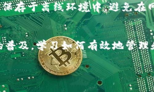 是的，USDT可以转到TP钱包，但具体的操作步骤和注意事项值得了解。

什么是USDT和TP钱包？
USDT（Tether）是一种基于区块链的稳定币，它的价值与美元1:1挂钩，常被用于数字资产交易中作为避险工具。TP钱包则是一款多链数字资产钱包，支持多种加密货币的存储和交易，包括USDT。

转账的基本步骤
将USDT转移到TP钱包的过程实际上并不复杂，只需遵循几个基本步骤即可完成。首先，确保你已经在TP钱包中注册并创建了一个账户，且已完成必要的安全设置，例如启用两步验证等。接下来，获取TP钱包的USDT地址，这通常可以在钱包的“接收”或“充值”页面找到。

准备转账的数字货币
在开始之前，请确认你在其他钱包（如交易所钱包或个人钱包）中拥有USDT。如果你从交易所转账，请确保账户余额足够以覆盖转账金额及相关的网络手续费。需注意，不同的区块链网络（如Ethereum、Tron等）上USDT的转账费用也有所不同。因此，了解所使用网络的转账手续费将有助于你更好地进行资金规划。

转账操作
在确认了所有准备工作之后，接下来就可以进行具体的转账操作。选择你要转账的USDT数量，并粘贴TP钱包提供的接收地址。请在转账之前仔细核对这个地址，因为一旦转账发出，资金无法找回。如果在交易所进行转账，一定要选择正确的网络转账（如Tron网络USDT为TRC20，Ethereum网络为ERC20等）。

等待确认
完成转账后，交易将会在区块链上确认。根据网络的繁忙程度，这一过程可能需要几分钟到几个小时不等。在此期间，你可以通过区块链浏览器查询转账状态。确认交易成功后，你的TP钱包中将会显示相应的USDT余额。

常见问题及解决方案
在进行USDT转账时，用户可能会遇到一些常见问题。比如，发送金额错误、地址输入错误、转账网络选择错误等，这些问题都有可能导致资金损失。因此，在转账之前，一定要谨慎核对地址和金额。另外，若转账未能及时到达，可以检查交易状态并联系相关客服寻求帮助。

如何安全地使用TP钱包?
TP钱包作为一种数字资产钱包，安全性至关重要。用户应当始终保持软件的最新版本，以避免潜在的安全漏洞。同时，建议用户将私钥或助记词保存于离线环境中，避免在网络上泄露。启用两步验证和定期备份也是提高安全性的重要措施。

总结
总而言之，将USDT转移到TP钱包是一项相对简单的操作，只需遵循上述步骤，并注意安全问题和网络选择，便可顺利完成转账。随着加密货币的普及，学习如何有效地管理和转移资产，将对你的数字资产投资生涯大有裨益。

USDT, TP钱包, 转账, 加密货币, 数字资产/guanjianci