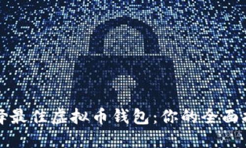 选择最佳虚拟币钱包：你的全面指南