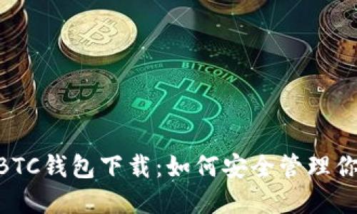 新比特币NBTC钱包下载：如何安全管理你的加密资产