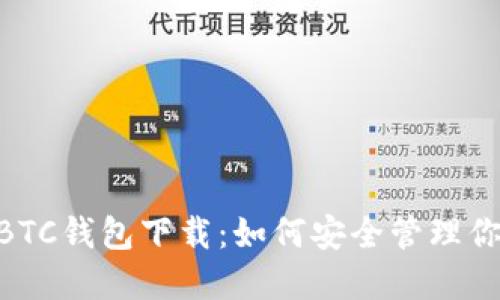 新比特币NBTC钱包下载：如何安全管理你的加密资产