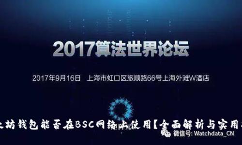 以太坊钱包能否在BSC网络上使用？全面解析与实用指南