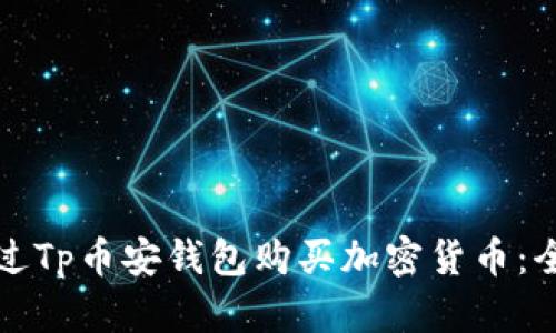 如何通过Tp币安钱包购买加密货币：全面指南