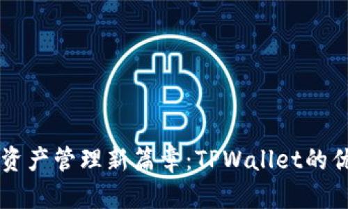 开启数字资产管理新篇章：TPWallet的优势与应用