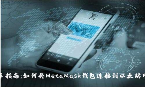新手指南：如何将MetaMask钱包连接到以太坊网络