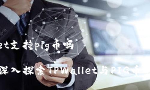 tpwallet支持pig币吗

### 深入探索TPWallet与PIG币的兼容性