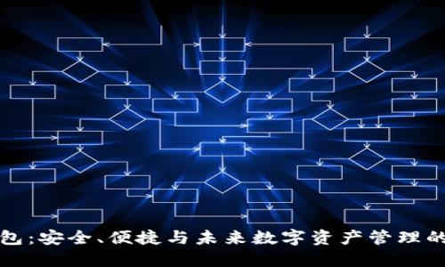 区块链钱包：安全、便捷与未来数字资产管理的完美结合