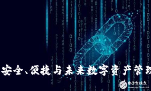 区块链钱包：安全、便捷与未来数字资产管理的完美结合