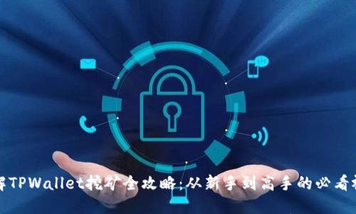 深入了解TPWallet挖矿全攻略：从新手到高手的必看视频教程
