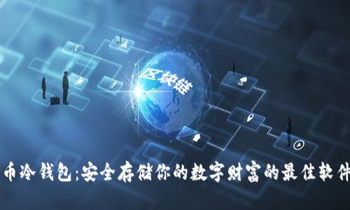 比特币冷钱包：安全存储你的数字财富的最佳软件推荐