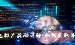 以太坊钱包推广奖励详解
