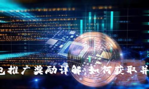 以太坊钱包推广奖励详解：如何获取并有效利用？