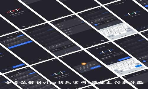 全方位解析vivo钱包官网：便捷支付新体验