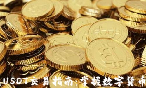 
IM钱包USDT交易指南：掌握数字货币的未来