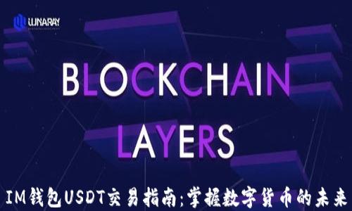 
IM钱包USDT交易指南：掌握数字货币的未来