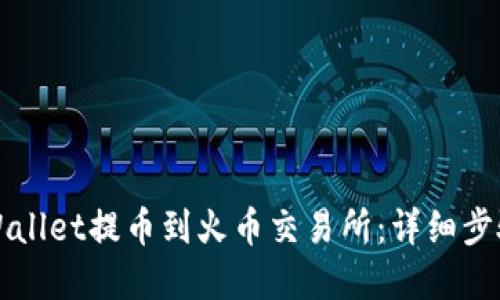 如何使用TPWallet提币到火币交易所：详细步骤与实用技巧