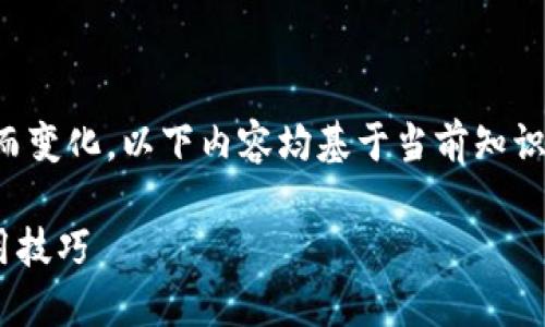提示：关于该主题的信息可能会随着市场发展而变化，以下内容均基于当前知识进行整理，实际操作中请以最新官方信息为准。

如何在TPWallet中挖掘MDEX：完整指南与实用技巧
