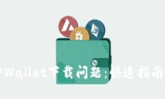 如何解决TPWallet下载问题：