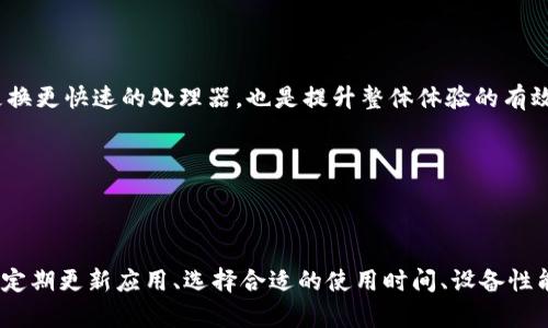 提高TPWallet刷新速度的终极指南：助你顺畅体验区块链世界
TPWallet, 区块链, 钱包, 刷新速度, 数字资产/guanjianci

引言
在当今的数字时代，随着区块链和加密货币的迅速发展，TPWallet成为了许多用户进行数字资产管理的重要工具。然而，面对市场上越来越多的数字钱包，用户们不仅关心钱包的安全性和功能性，更对其刷新速度产生了极大的关注。一个响应迅速的钱包可以为用户提供更好的交易体验，而缓慢的刷新速度则可能导致用户失去耐心，甚至错过交易机会。

TPWallet简介
TPWallet是一款集成多种数字资产管理功能的区块链钱包。它支持多种主流币种，让用户能够在同一个平台上轻松管理他们的交易。无论是购买、出售，还是转账，TPWallet都提供了高效便捷的功能。不过，有用户反映在使用过程中，有时刷新速度比较慢，这可能影响了他们的操作效率和使用体验。

刷新速度影响因素
在探讨如何提高TPWallet的刷新速度之前，我们先来了解一下影响刷新速度的几个关键因素：
ul
    listrong网络状况：/strong一个稳定的网络连接是确保钱包刷新的基础。如果用户的网络信号较弱，TPWallet就有可能出现延迟。/li
    listrong区块链交易拥堵：/strong当网络交易量突增时，如在市场行情剧烈变化时，区块链网络可能会出现拥堵，直接影响到钱包的实时更新速度。/li
    listrong设备性能：/strong用户使用的设备性能也将直接影响应用程序的运行速度。如处理器性能较低或内存不足，都会导致TPWallet的刷新不够流畅。/li
    listrong应用版本：/strong不定期的更新和是提升TPWallet性能的关键。如果用户没有及时更新到最新版本，可能会遭遇在速度和体验上的不便。/li
/ul

提高TPWallet刷新速度的实用技巧
为了解决TPWallet的刷新速度问题，下面提供了一些实用的技巧和建议，帮助用户提升钱包的使用体验：

1. 确保网络连接稳定
网络连接的稳定性直接影响TPWallet的刷新速度。在使用时，尽量选择信号强的Wi-Fi或蜂窝数据网络，避免在信号较弱的区域进行交易操作。如果可能，考虑使用网络增强器或更换网络提供商来提高连接质量。

2. 常规清理应用缓存
长时间使用TPWallet可能会导致缓存文件堆积，从而降低应用程序的运行速度。定期清理应用缓存不仅能释放存储空间，确保TPWallet顺畅运行，也能帮助提升其刷新速度。用户可以通过设备设置中的“应用管理”选项找到TPWallet进行缓存清理。

3. 更新到最新版本
开发者常常发布新版本来修复bug和性能。如果用户长时间没有更新应用，可能会错过这些性能提升和稳定性增强。因此，建议用户定期检查TPWallet的更新，并及时升级到最新版本，以享有更佳的使用体验。

4. 选择合适的使用时间
在市场动态变化迅速时，比如大规模的价格波动或重要的新闻发布时，交易往往会增加，从而造成网络拥堵。在这样的时段，TPWallet的刷新速度可能会降低。如果用户能选择在非高峰时间进行交易，将会大大提升其刷新速度及交易效率。

5. 设备性能
确保设备的性能能够满足TPWallet运行的基本要求。如果用户使用的设备较老，可能会影响TPWallet的流畅性。在使用TPWallet时，尽量关闭不必要的后台应用程序，为其提供更多的内存和处理能力。此外，考虑升级硬件，如增加RAM或更换更快速的处理器，也是提升整体体验的有效方式。

6. 向技术支持求助
如果用户在尝试上述方法后仍旧感到TPWallet的刷新速度不理想，可以向TPWallet的技术支持团队寻求帮助。他们可以提供更专业的指导和解决方案，帮助用户解决特定问题。

总结
提升TPWallet的刷新速度对用户而言是一个至关重要的任务，这直接关系到他们的交易效率和使用体验。在这个信息快节奏的时代，用户们已经习惯了快节奏的生活方式，任何延迟都可能影响决策。一方面，用户可以通过网络、清理缓存、定期更新应用、选择合适的使用时间、设备性能以及与技术支持联系等方法来提高TPWallet的刷新速度。另一方面，TPWallet的开发者也应当重视用户反馈，不断迭代改进，加强系统性能，提升用户的使用体验。只有这样，才能在竞争激烈的数字钱包市场中脱颖而出，赢得用户的青睐。