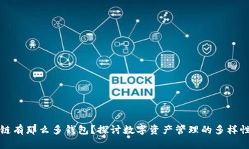 为什么区块链有那么多钱包？探讨数字资产管理的多样性与发展趋势