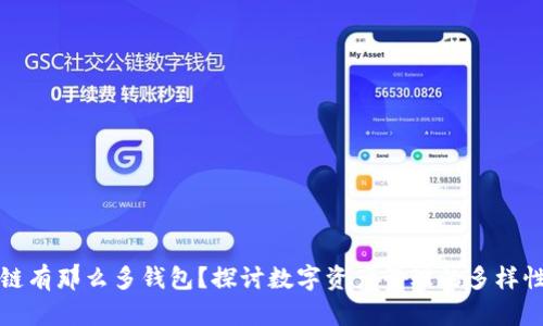 为什么区块链有那么多钱包？探讨数字资产管理的多样性与发展趋势