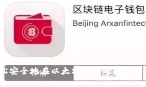 如何轻松安全地在以太坊钱包之间转移以太坊？