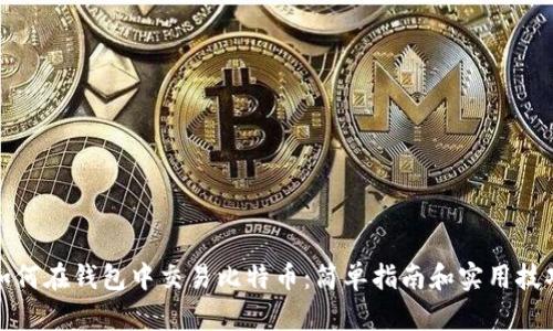 如何在钱包中交易比特币：简单指南和实用技巧