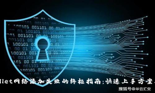解决TPWallet网络添加失败的终极指南：快速上手方案与实用技巧